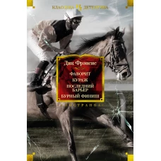 Фаворит. Кураж. Последний барьер. Бурный финиш