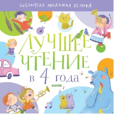 Лучшее чтение в 4 года