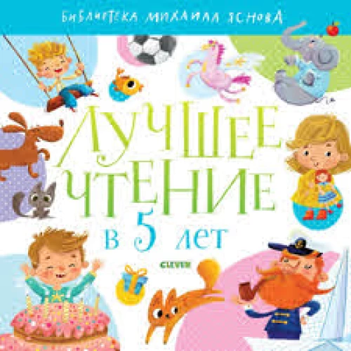 Лучшее чтение в 5 лет
