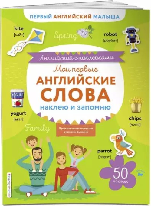 Мои первые слова. Мои первые английские слова : книжка с окошками