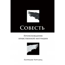 Совесть: Происхождение нравственной интуиции