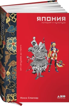 Япония. История и культура: от самураев до манги