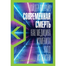 Современная смерть: Как медицина изменила уход из жизни