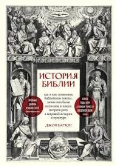История Библии. Где и как появились библейские тексты, зачем они были написаны и какую сыграли роль в мировой истории и культуре