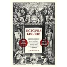 История Библии. Где и как появились библейские тексты, зачем они были написаны и какую сыграли роль в мировой истории и культуре