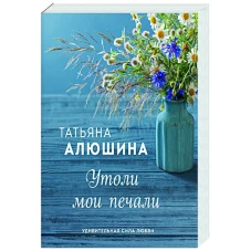 Утоли мои печали
