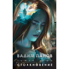 Чужие игры. Столкновение