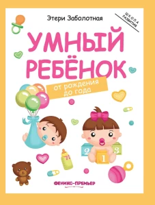Умный ребенок от рождения до года. 2-е изд
