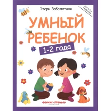 Умный ребенок 1-2 года. 7-е изд