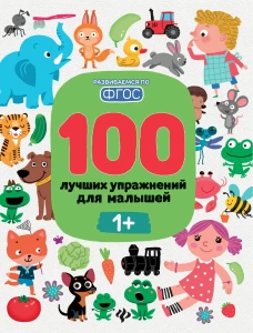 100 лучших упражнений для малышей. 1+