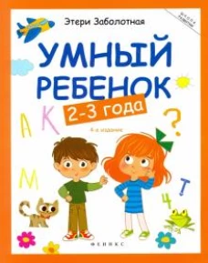 Умный ребенок 2-3 года. 15-е изд
