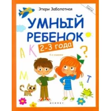 Умный ребенок 2-3 года. 15-е изд