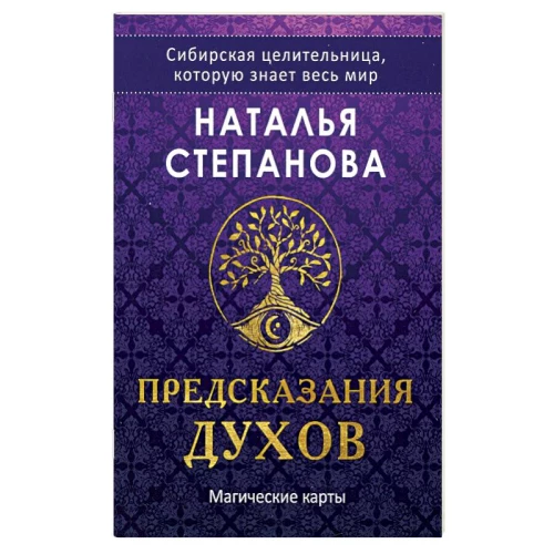 Магические карты "Предсказания духов"