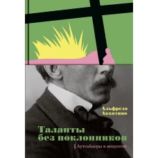 Таланты без поклонников. Аутсайдеры в искусстве (р1) новинка 2020