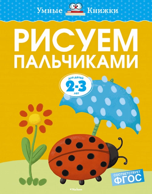 Рисуем пальчиками для детей 2-3 лет