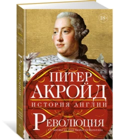 Революция: история Англии.  От битвы на реке Бойн до Ватерлоо