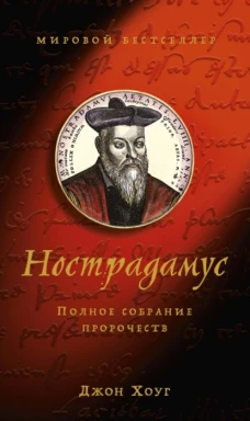 Нострадамус. Полное собрание пророчеств