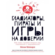 Гладиаторы, пираты и игры на доверии. Как нами правят теория игр, стратегия и вероятности