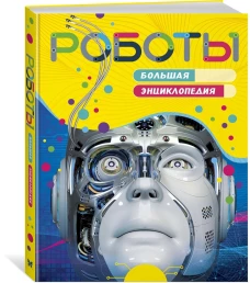 Роботы. Большая энциклопедия (нов.оф.)
