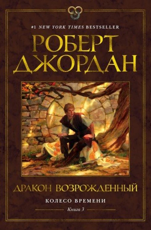 Колесо времени. Книга третья. Дракон Возрожденный