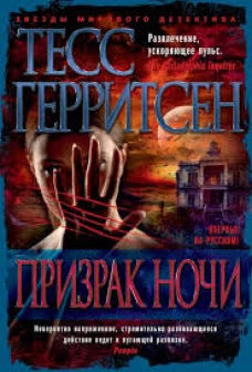 Призрак ночи