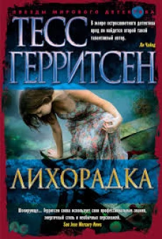 Лихорадка