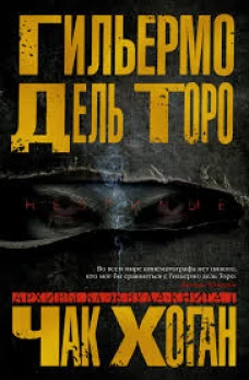Архивы Блэквуда. Книга первая. Незримые