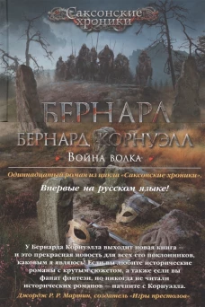 Война волка. Цикл Саксонские хроники. Кн.11