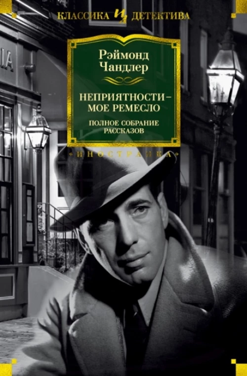 Неприятности - мое ремесло