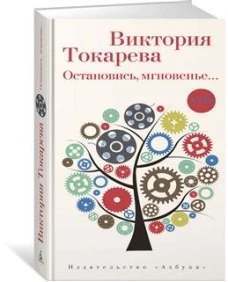 Остановись, мгновенье...