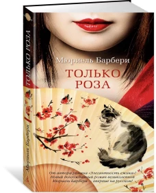 Только роза