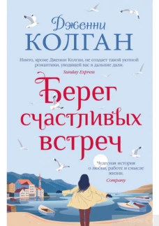 Берег счастливых встреч