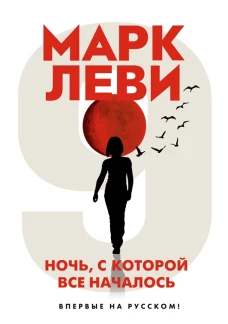 Ночь,с которой все началось