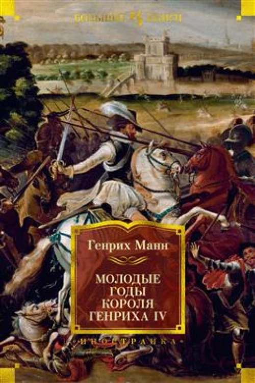 Молодые годы короля Генриха IV