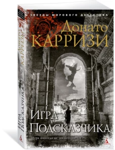 Игра Подсказчика (мягк/обл.)
