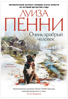Очень храбрый человек
