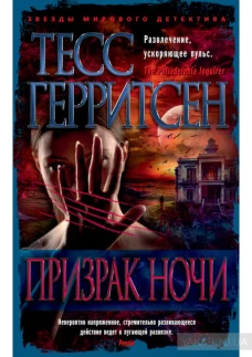 Призрак ночи (мягк/обл.)