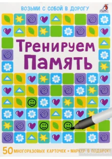 Асборн - карточки. Тренируем память 