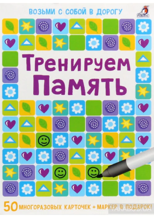 Асборн - карточки. Тренируем память 