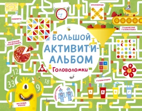 Большой активити - альбом. Головоломки 