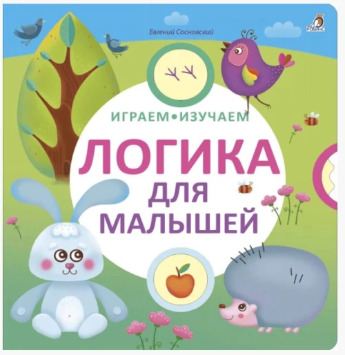 Играем, изучаем. Логика для малышей