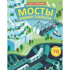 Открой тайны. Мосты, башни, тоннели