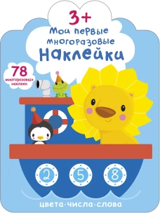 Мои первые многоразовые наклейки 3+ 