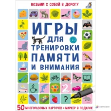 Асборн - карточки. Игры для тренировки памяти и внимания