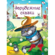 Зарубежные сказки. Гадкий утенок, Золушка, Бременские музыканты, Карлик Нос и др