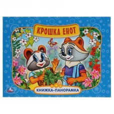 Крошка Енот (картонная книжка-панорамка + поп-ап)
