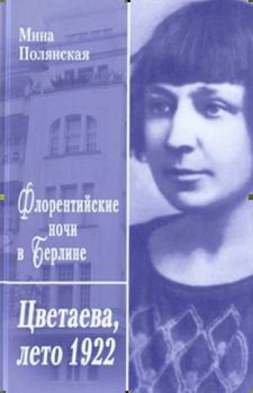 Флорентийские ночи в Берлине.Цветаева,лето 1922