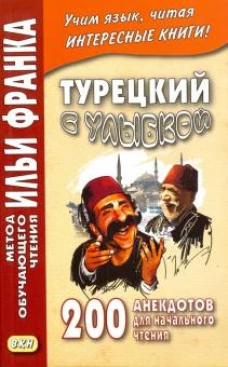 Турецкий с улыбкой. 200 анекдотов для начального чтения