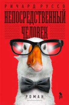 Непосредственный человек (16+)