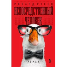 Непосредственный человек (16+)